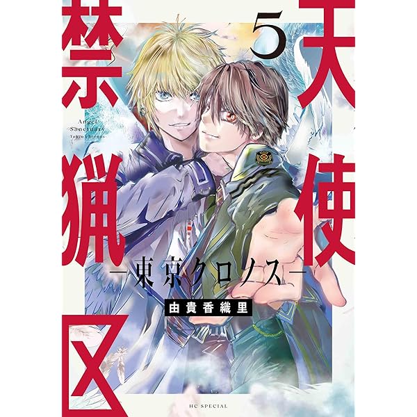 コミック】天使禁猟区（愛蔵版）（全10巻） | 由貴香織里 |本 | 通販